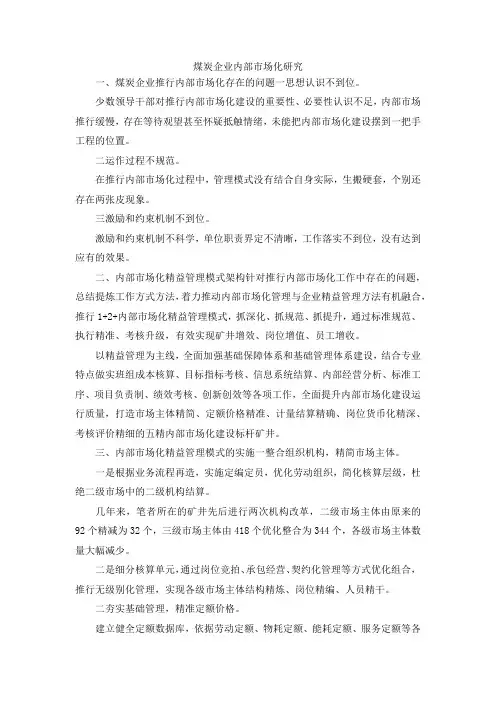 最新-煤炭企业内部市场化研究 精品
