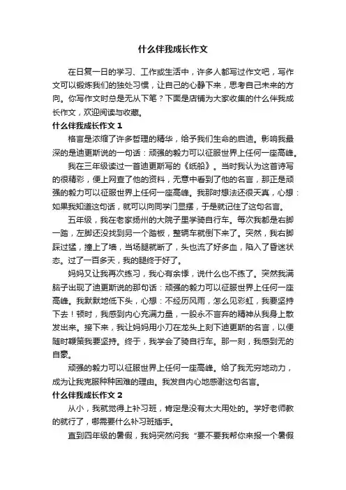 什么伴我成长作文