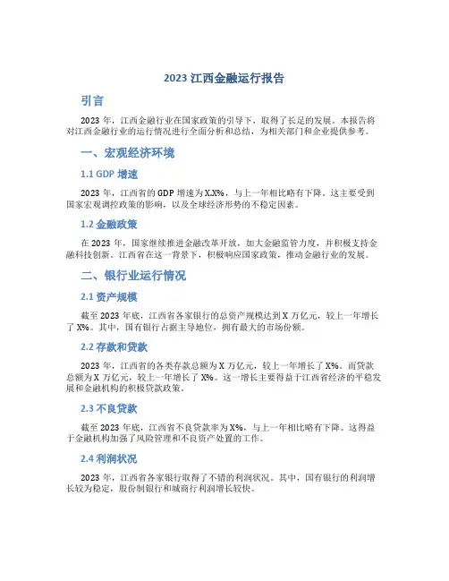 2023江西金融运行报告