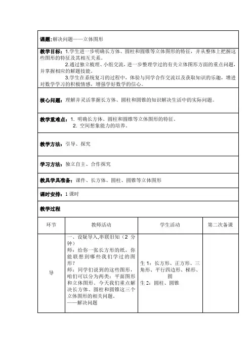 六年级下册数学教案 解决问题—立体图形西师大版