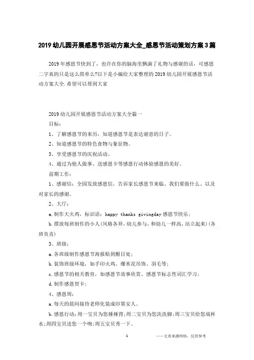 2019幼儿园开展感恩节活动方案大全_感恩节活动策划方案3篇