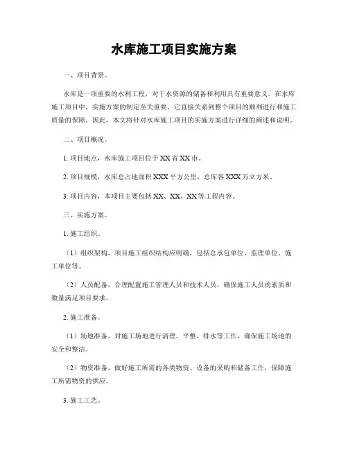 水库施工项目实施方案