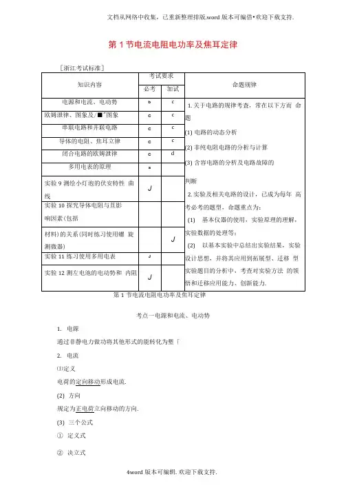 高三物理一轮复习第7章恒定电流第1节电流电阻电功率及焦耳定律教师用书