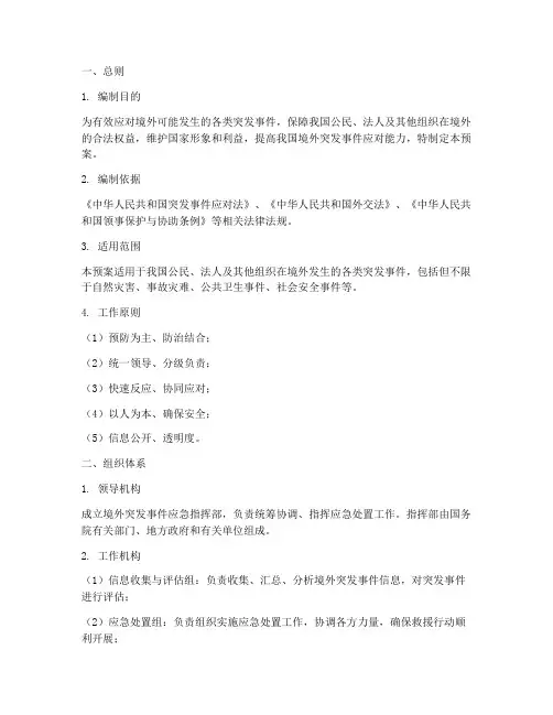 境外突发事件总体应急预案