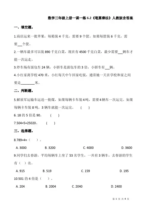 人教版数学三年级上册 第六单元《笔算乘法》 一课一练 (含答案)
