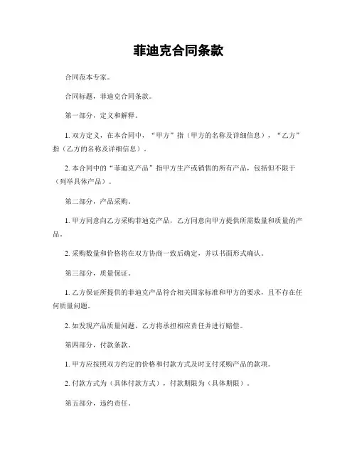 菲迪克合同条款