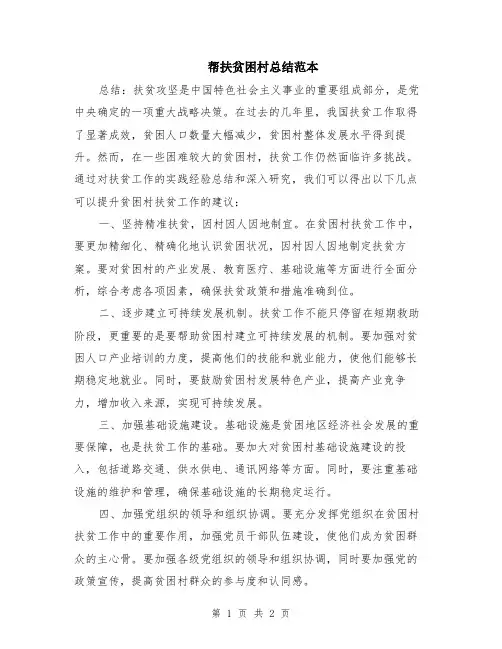 帮扶贫困村总结范本