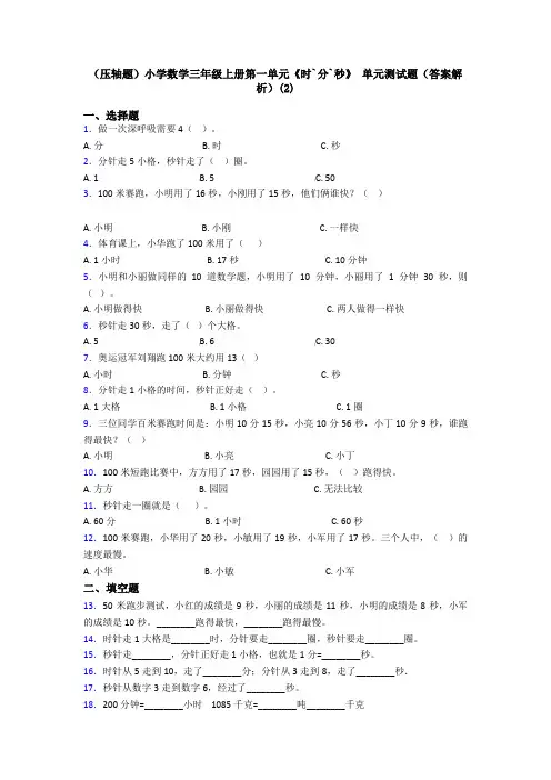 (压轴题)小学数学三年级上册第一单元《时`分`秒》 单元测试题(答案解析)(2)