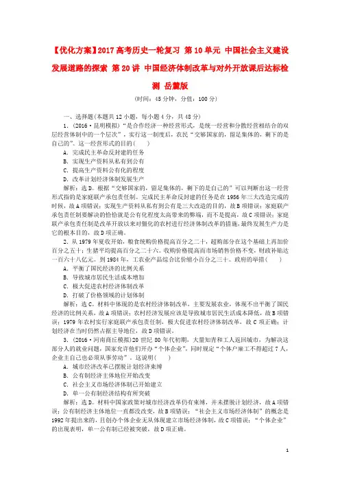 优化方案高考历史一轮复习 第10单元 中国社会主义建设发展道路的探索 第20讲 中国经济体制改革与对