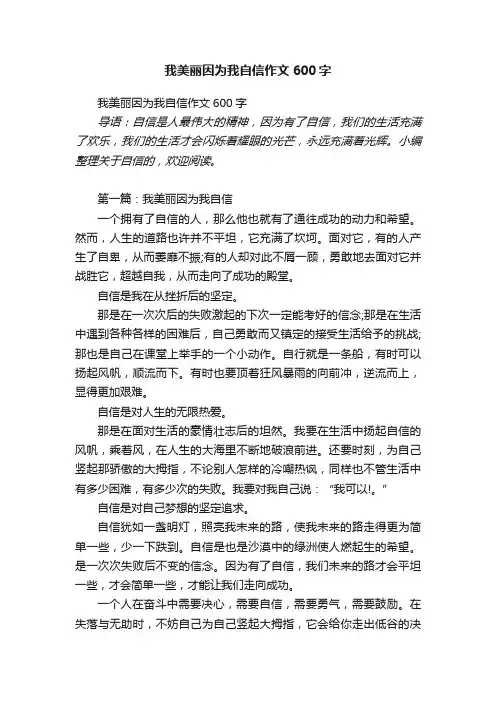 我美丽因为我自信作文600字