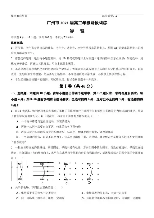 广东省广州市2021届高三10月阶段训练物理试题 Word版含答案