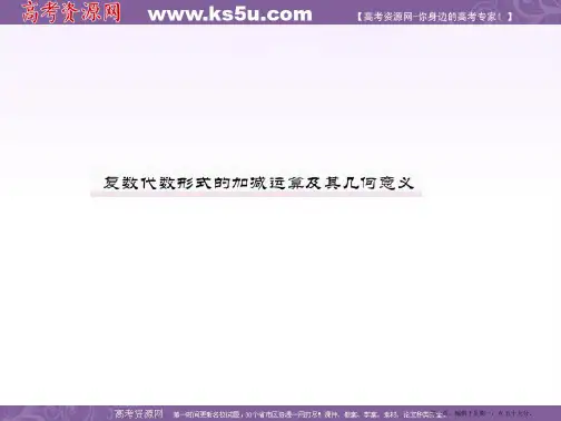 高二数学人教A版选修1-2：3-2-1复数代数形式的加减运算及其几何意义课件