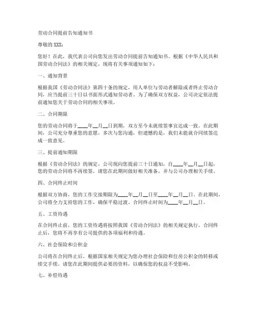 劳动合同提前告知通知书