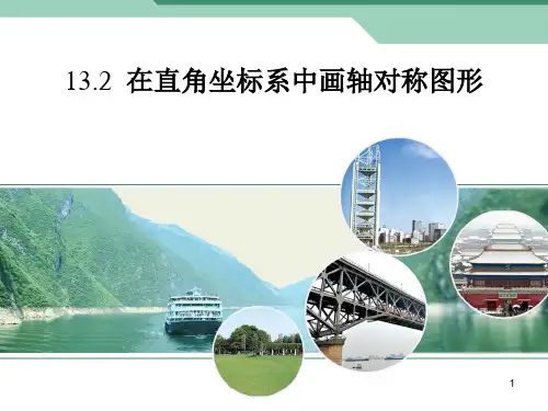 在直角坐标系中画轴对称图形ppt课件