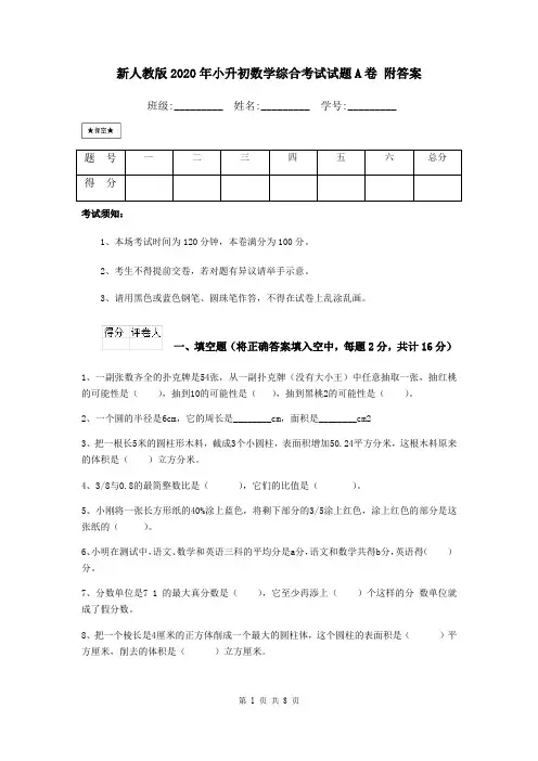新人教版2020年小升初数学综合考试试题A卷 附答案