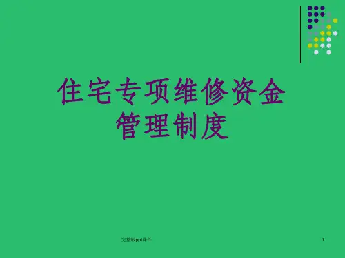 住宅专项维修资金及案例ppt课件