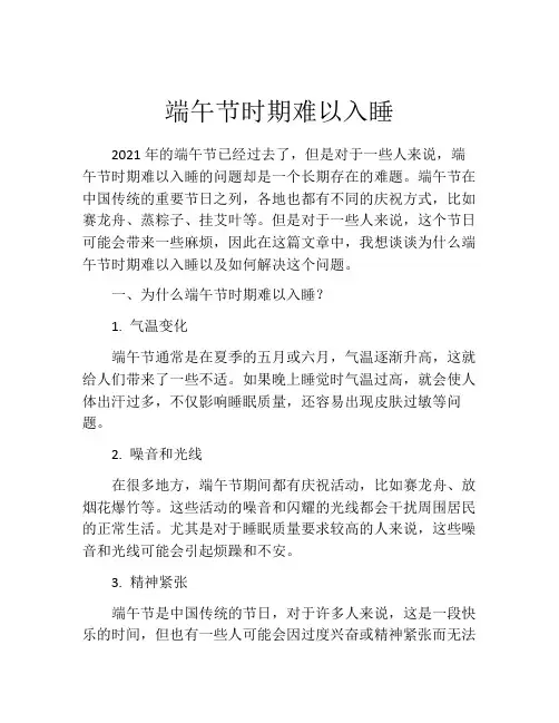 端午节时期难以入睡