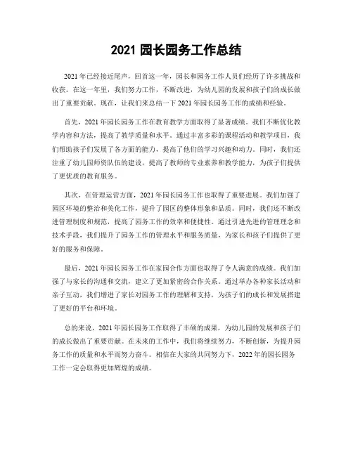2021园长园务工作总结