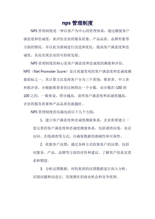 nps管理制度