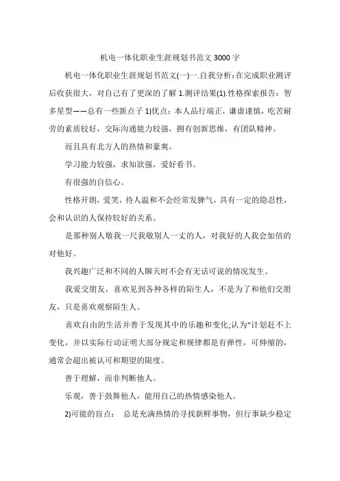 机电一体化职业生涯规划书范文3000字