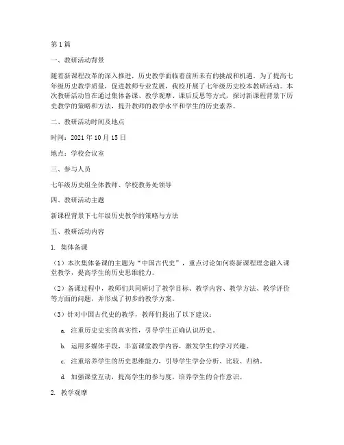 七年级历史校本教研记录(3篇)