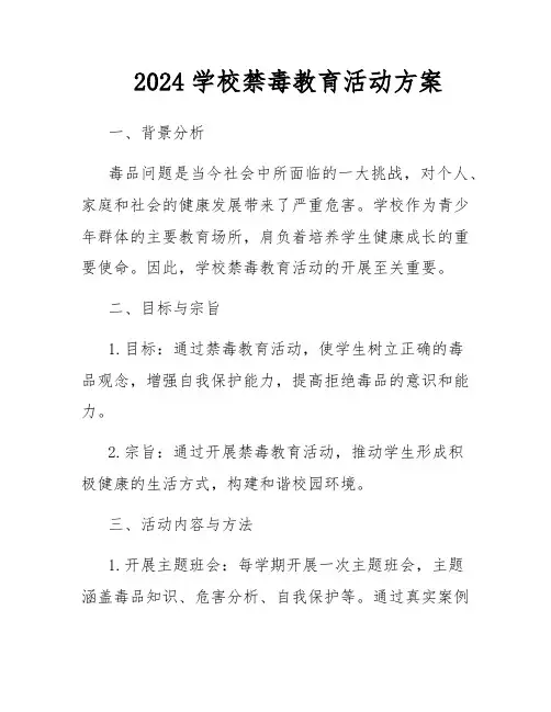 2024学校禁毒教育活动方案