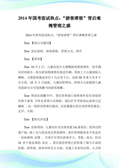 国考面试热点：“游客滞留”背后难掩管理之惑.doc