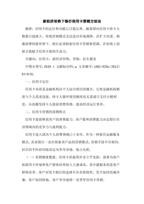 新经济形势下银行信用卡营销方法论