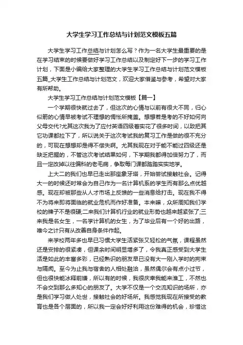 大学生学习工作总结与计划范文模板五篇