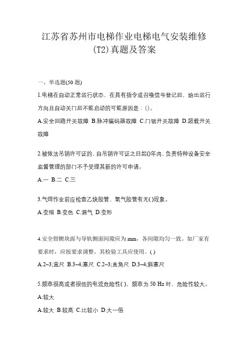 江苏省苏州市电梯作业电梯电气安装维修(T2)真题及答案