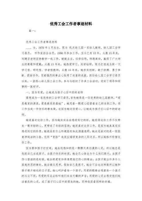 优秀工会工作者事迹材料