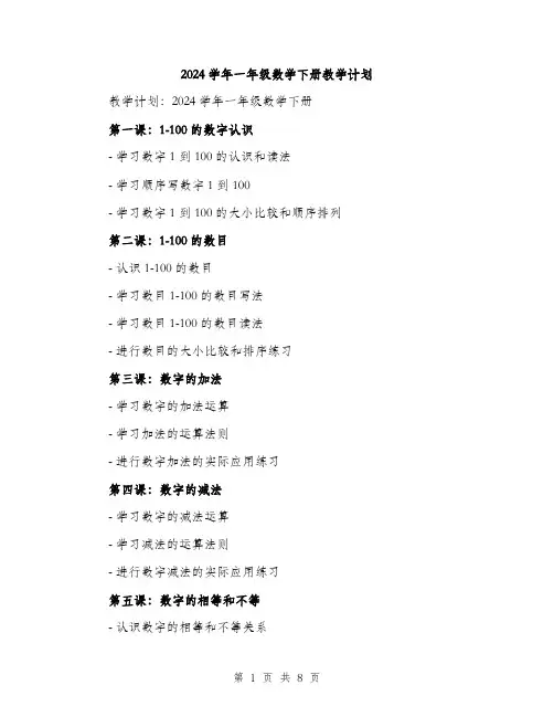 2024学年一年级数学下册教学计划(三篇)