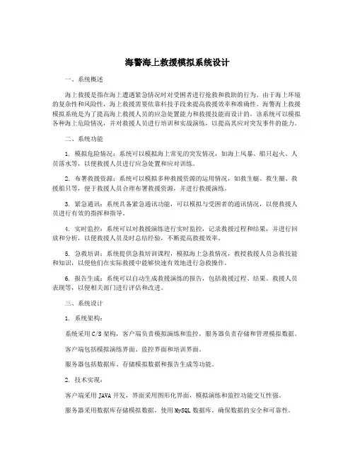 海警海上救援模拟系统设计