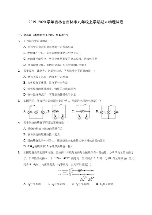 2019-2020学年吉林省吉林市九年级上学期期末物理试卷 (含答案解析)