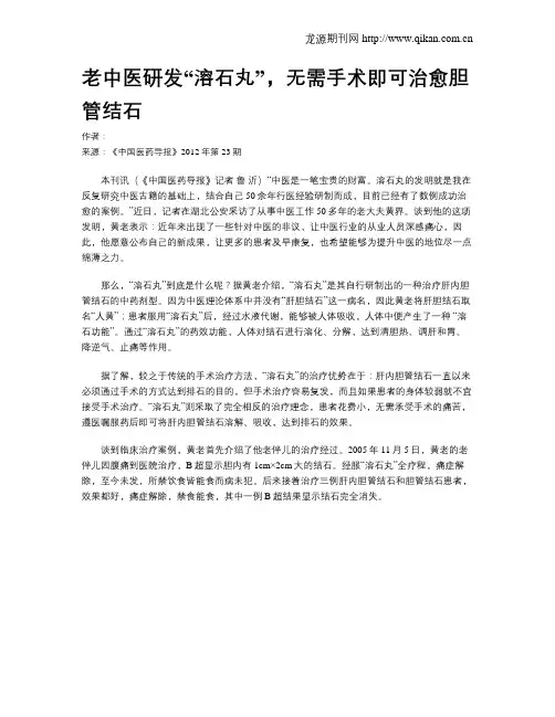老中医研发“溶石丸”,无需手术即可治愈胆管结石