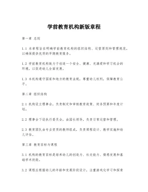 学前教育机构新版章程