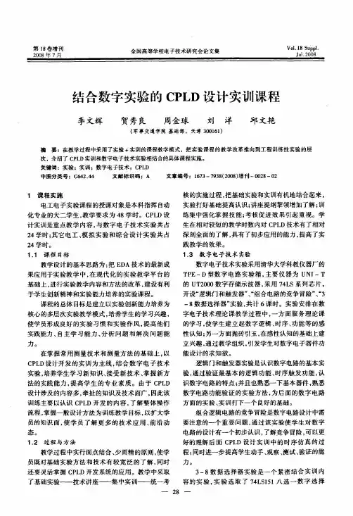 结合数字实验的CPLD设计实训课程