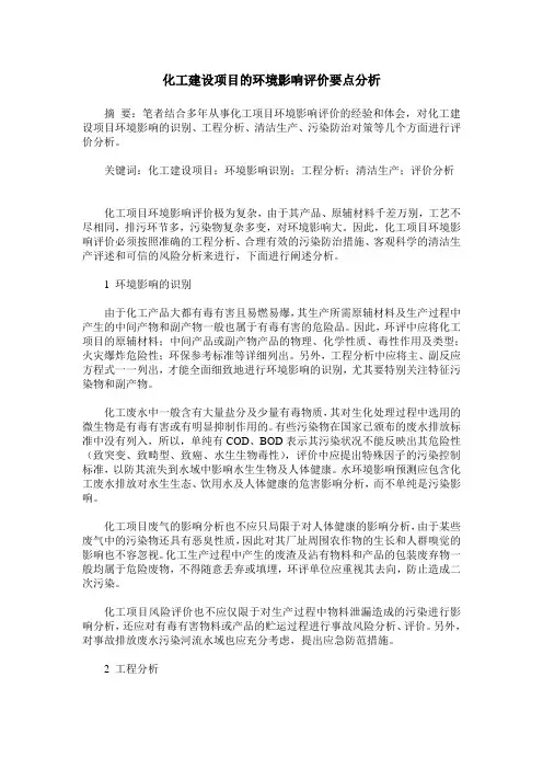 化工建设项目的环境影响评价要点分析