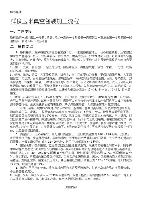 鲜食玉米真空包装加工操作规范