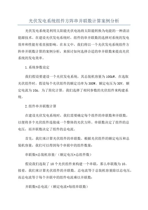 光伏发电系统组件方阵串并联数计算案例分析