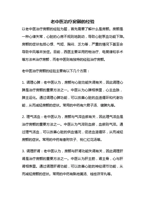 老中医治疗房颤的经验