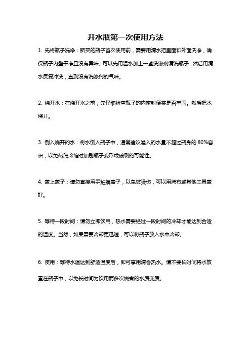开水瓶第一次使用方法
