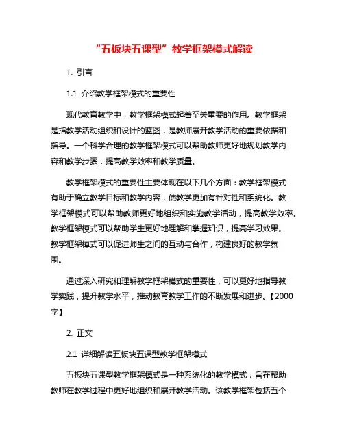 “五板块五课型”教学框架模式解读