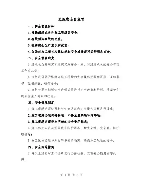 班组安全自主管（三篇）