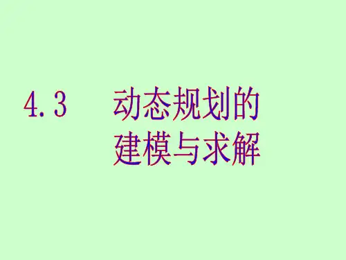 4.3动态规划的建模与求解