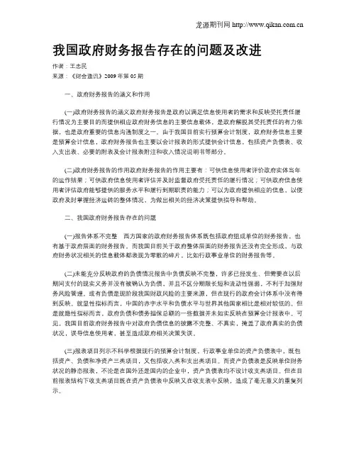 我国政府财务报告存在的问题及改进