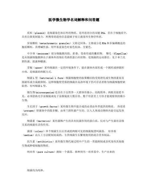 医学微生物学名词解释和问答题