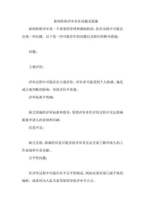 新闻职称评审存在问题及措施
