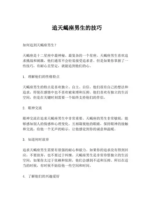 追天蝎座男生的技巧