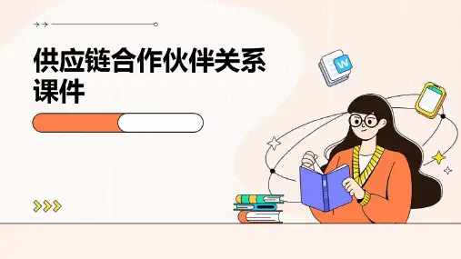 供应链合作伙伴关系课件
